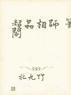 超品相师 笔趣阁封面