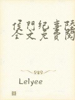 侯门纪事陆明川全文免费阅读最新章节