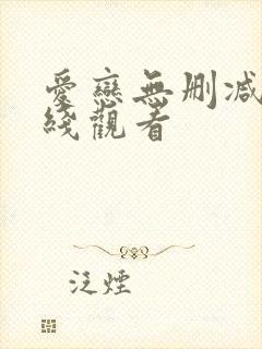 爱恋无删减版在线观看