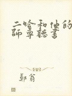 二哈和他的白猫师尊听书