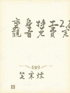 变身特工2在线观看免费完整版封面