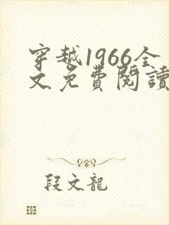穿越1966全文免费阅读笔趣阁