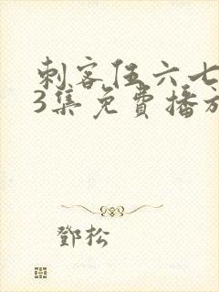 刺客伍六七第季3集免费播放封面