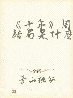 《十年》周一凡结局是什么