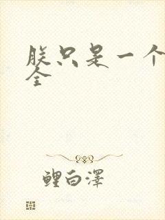 朕只是一个演员全