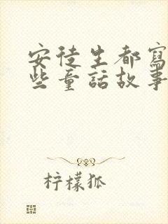 安徒生都写过哪些童话故事