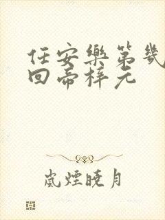 任安乐第几集变回帝梓元封面