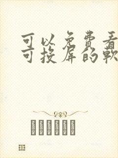 可以免费看动漫可投屏的软件