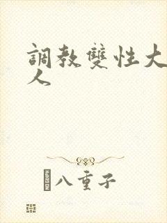 调教双性大奶美人