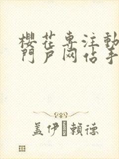 樱花专注动漫的门户网站手机版