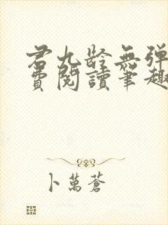 君九龄无弹窗免费阅读笔趣阁