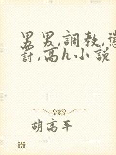 男男,调教,惩罚,高h小说