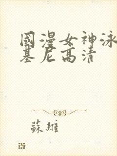 国漫女神泳装比基尼高清