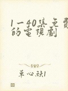 1一40集免费的电视剧