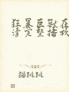 狂暴巨兽在线高清完整播放