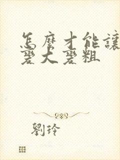 怎么才能让弟弟变大变粗封面