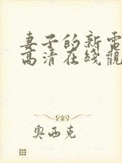 妻子的新电视剧高清在线观看全集