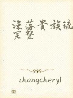 没落贵族琉璃川完整