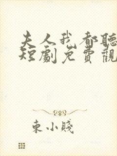 夫人我都听到了短剧免费观看全集