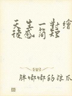 天生一对绘本读后感简短