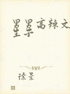 男男高辣文双性生子