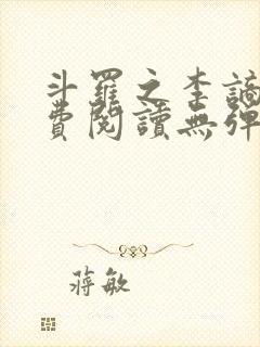 斗罗之李谪仙免费阅读无弹窗笔趣阁