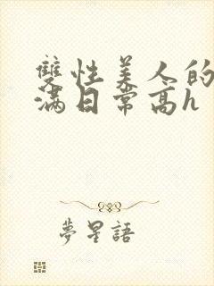 双性美人的被灌满日常高h