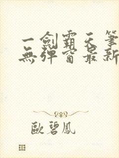 一剑霸天笔趣阁无弹窗最新章节