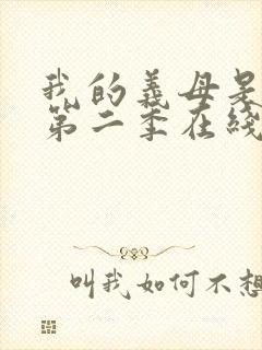 我的义母是魅魔第二季在线观看