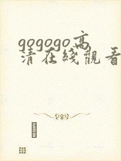 gogogo高清在线观看免费高清下载封面
