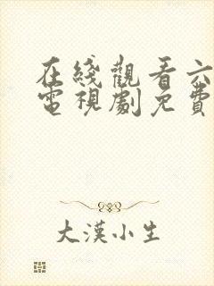 在线观看六姐妹电视剧免费