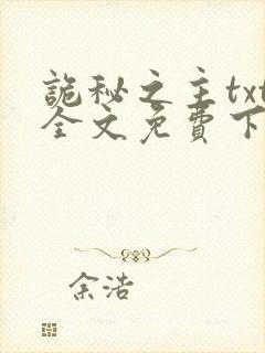 诡秘之主txt全文免费下载