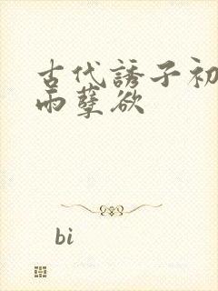 古代诱子初尝云雨孽欲