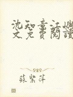 沈知意江屿川全文免费阅读最新章节