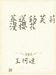 葬送的芙莉莲动漫樱花封面