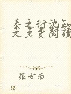 秦之衍沈知意全文免费阅读最新章节