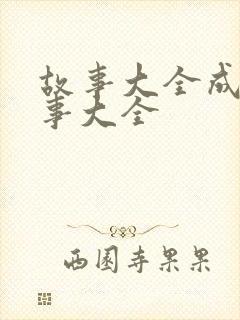 故事大全成语故事大全封面