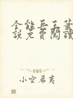 全能兵王萧晨小说免费阅读封面