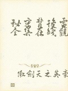 秘密背后电视剧全集在线观看高清