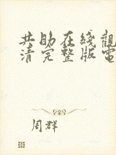 共助在线观看高清完整版电影