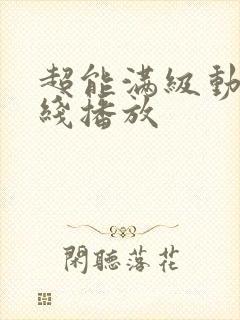 超能满级动漫在线播放