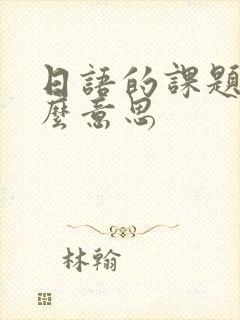 日语的课题是什么意思