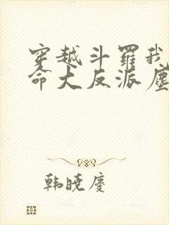 穿越斗罗我成天命大反派尘峰