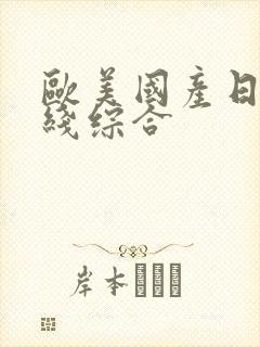 欧美国产日韩在线综合