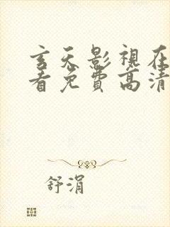 玄天影视在线观看免费高清完整版