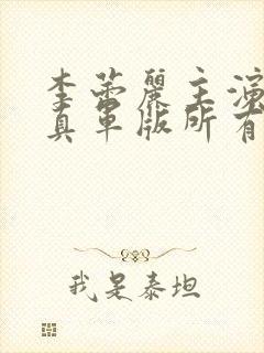 李蕾丽主演的打真军版所有电影