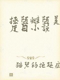 拯堕雌堕美人东度日小说