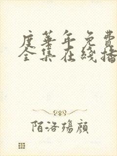 度华年免费观看全集在线播放