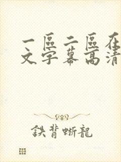 一区二区在线中文字幕高清