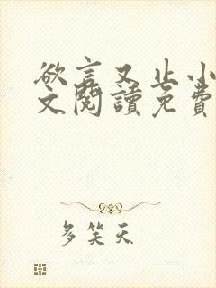 欲言又止小说全文阅读免费笔趣阁